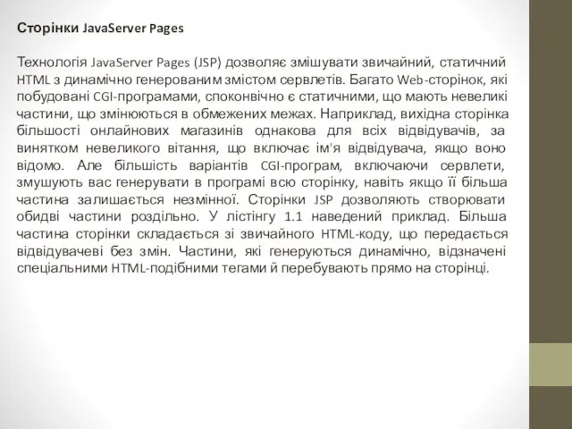 Сторінки JavaServer Pages Технологія JavaServer Pages (JSP) дозволяє змішувати звичайний,