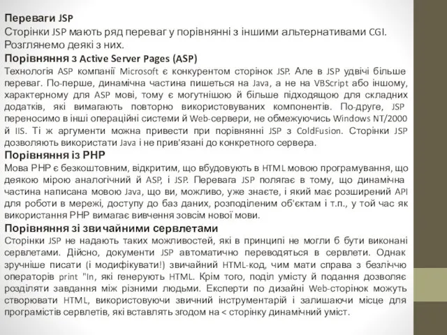 Переваги JSP Сторінки JSP мають ряд переваг у порівнянні з