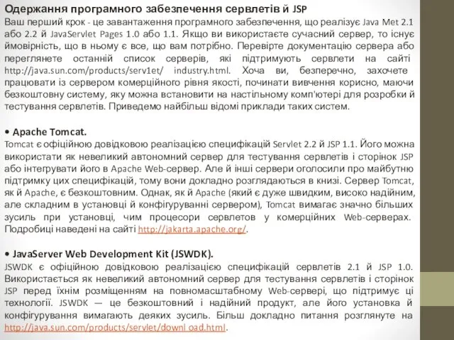 Одержання програмного забезпечення сервлетів й JSP Ваш перший крок -