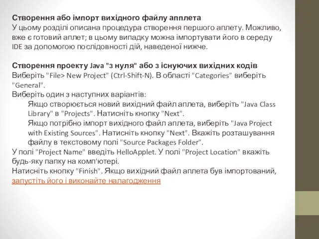 Створення або імпорт вихідного файлу апплета У цьому розділі описана