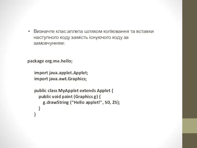 Визначте клас аплета шляхом копіювання та вставки наступного коду замість