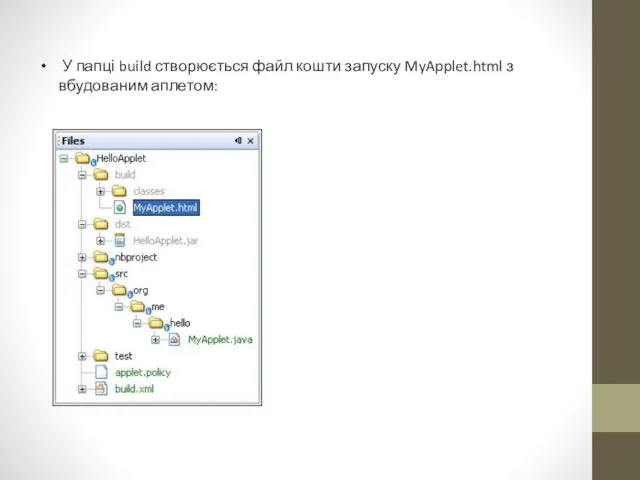 У папці build створюється файл кошти запуску MyApplet.html з вбудованим аплетом: