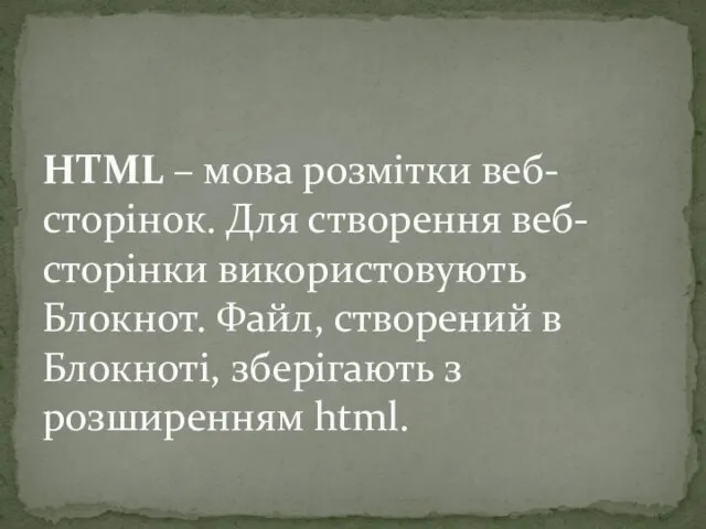 HTML – мова розмітки веб-сторінок. Для створення веб-сторінки використовують Блокнот. Файл, створений в