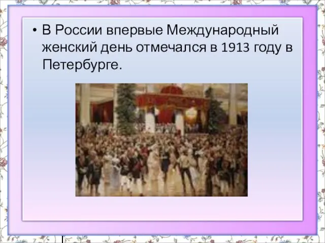 В России впервые Международный женский день отмечался в 1913 году в Петербурге.