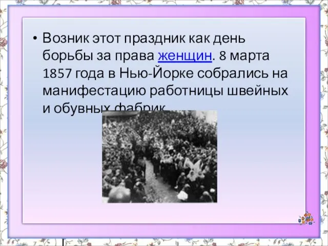 Возник этот праздник как день борьбы за права женщин. 8