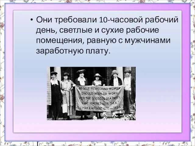 Они требовали 10-часовой рабочий день, светлые и сухие рабочие помещения, равную с мужчинами заработную плату.