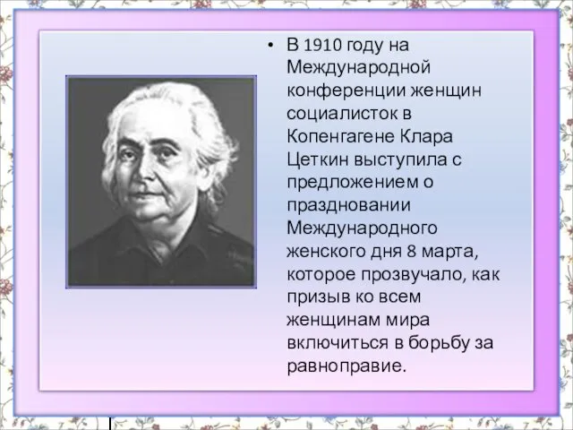 В 1910 году на Международной конференции женщин социалисток в Копенгагене