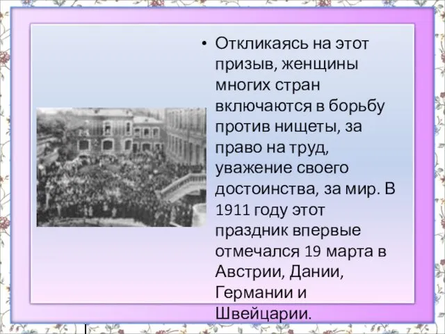 Откликаясь на этот призыв, женщины многих стран включаются в борьбу