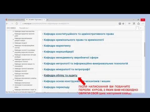 ПІСЛЯ НАТИСКАННЯ ВИ ПОБАЧИТЕ ПЕРЕЛІК КУРСІВ, З ЯКИХ ВАМ НЕОБХІДНО ОБРАТИ СВОЇ! (див. наступний слайд)