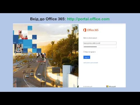 Вхід до Office 365: http://portal.office.com