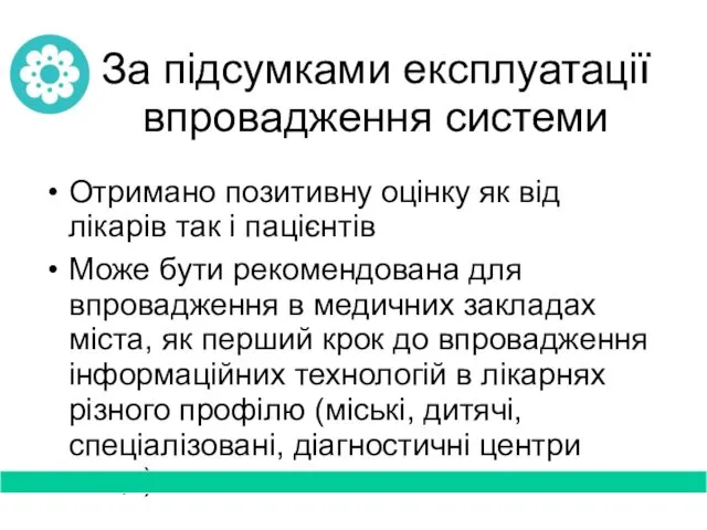 За підсумками експлуатації впровадження системи Отримано позитивну оцінку як від