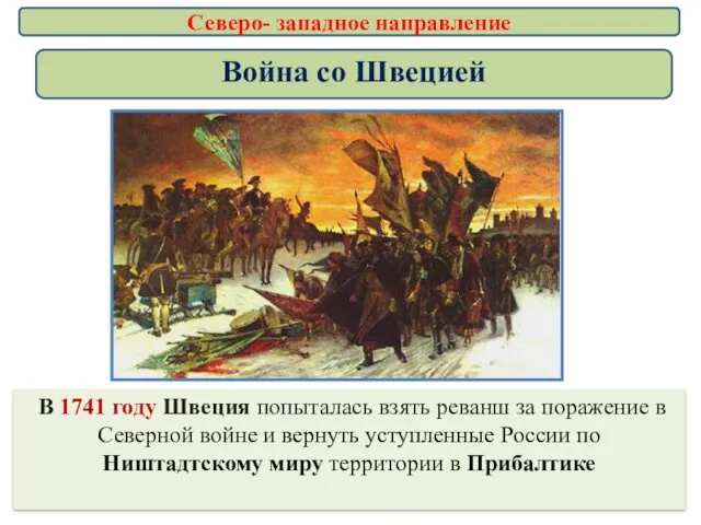 В 1741 году Швеция попыталась взять реванш за поражение в