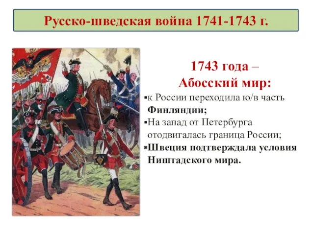 1743 года – Абосский мир: к России переходила ю/в часть