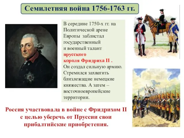 В середине 1750-х гг. на Политической арене Европы заблистал государственный