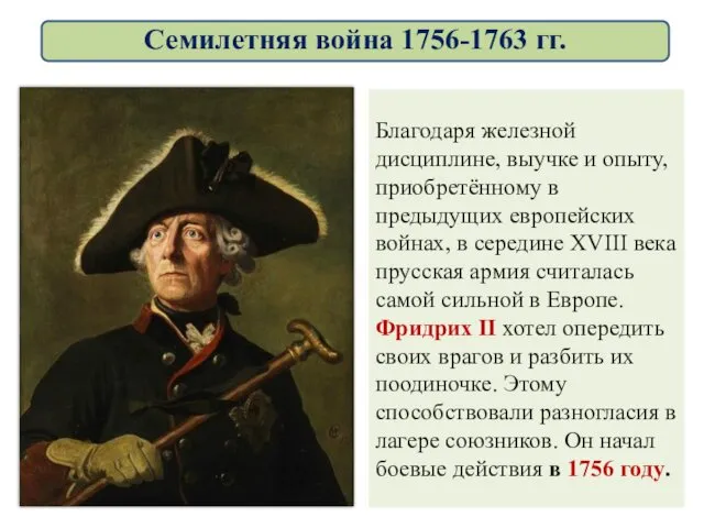 Благодаря железной дисциплине, выучке и опыту, приобретённому в предыдущих европейских