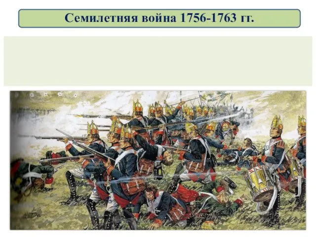 Семилетняя война 1756-1763 гг.