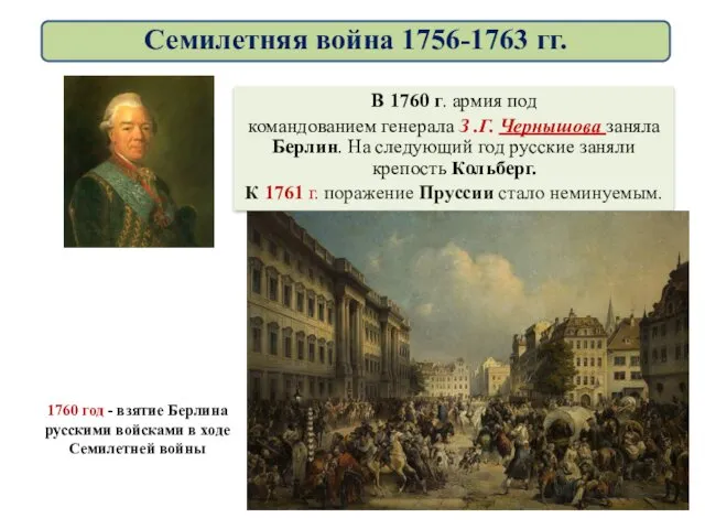 В 1760 г. армия под командованием генерала З .Г. Чернышова