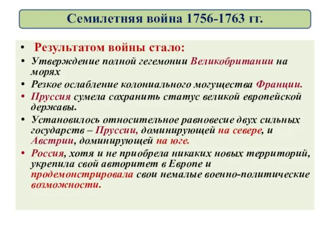 Результатом войны стало: Утверждение полной гегемонии Великобритании на морях Резкое