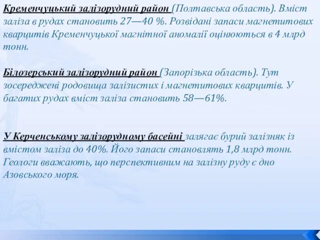 Кременчуцький залізорудний район (Полтавська область). Вміст заліза в рудах становить