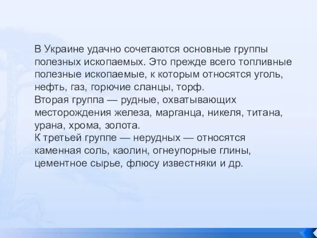 В Украине удачно сочетаются основные группы полезных ископаемых. Это прежде