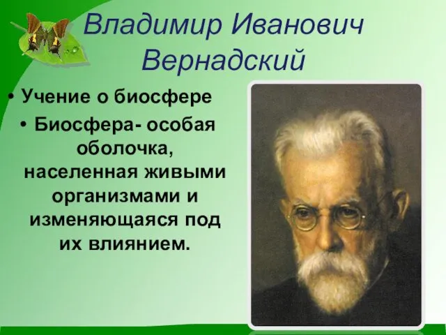 Владимир Иванович Вернадский Учение о биосфере Биосфера- особая оболочка, населенная