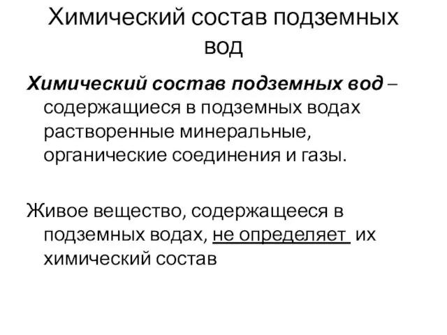 Химический состав подземных вод Химический состав подземных вод – содержащиеся