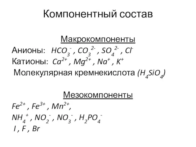 Компонентный состав Макрокомпоненты Анионы: HCO3- , CO32- , SO42- ,