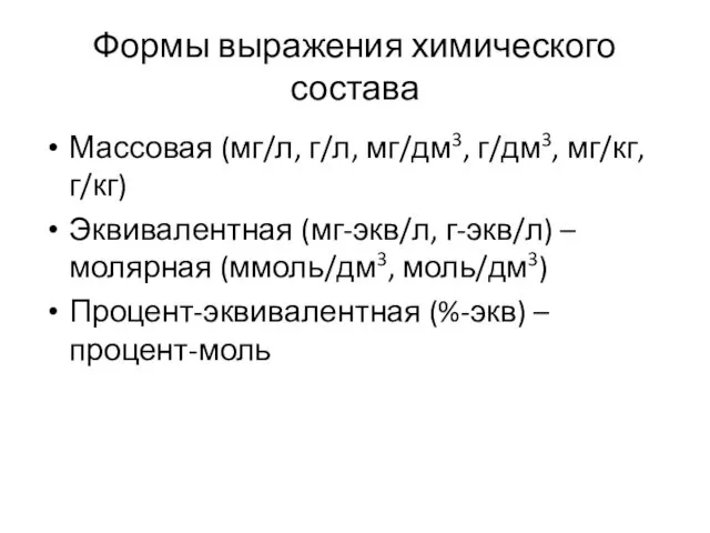 Формы выражения химического состава Массовая (мг/л, г/л, мг/дм3, г/дм3, мг/кг,