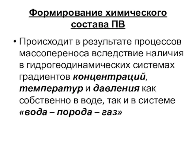 Формирование химического состава ПВ Происходит в результате процессов массопереноса вследствие