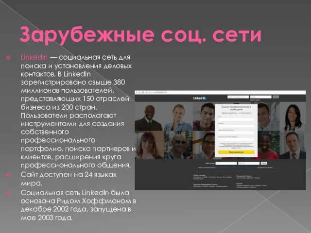 Зарубежные соц. сети LinkedIn — социальная сеть для поиска и