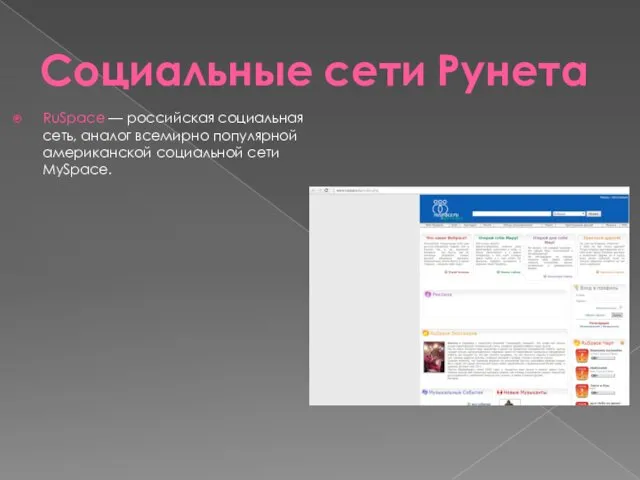 Социальные сети Рунета RuSpace — российская социальная сеть, аналог всемирно популярной американской социальной сети MySpace.