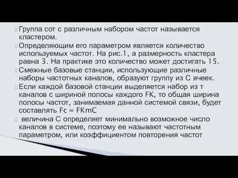 Группа сот с различным набором частот называется кластером. Определяющим его