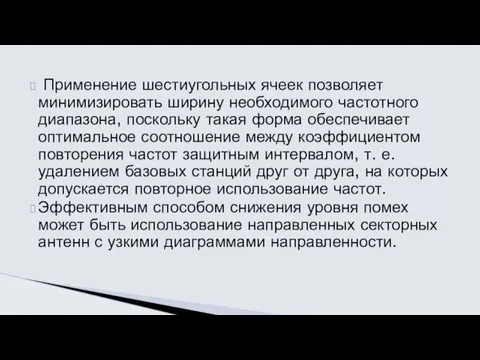 Применение шестиугольных ячеек позволяет минимизировать ширину необходимого частотного диапазона, поскольку