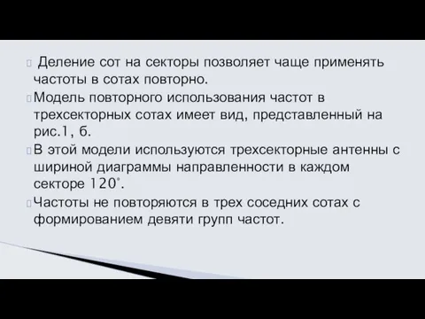 Деление сот на секторы позволяет чаще применять частоты в сотах