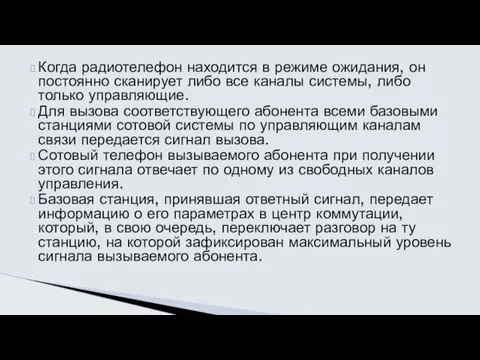 Когда радиотелефон находится в режиме ожидания, он постоянно сканирует либо