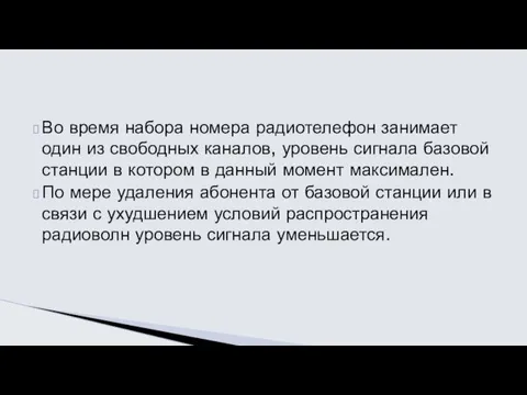 Во время набора номера радиотелефон занимает один из свободных каналов,