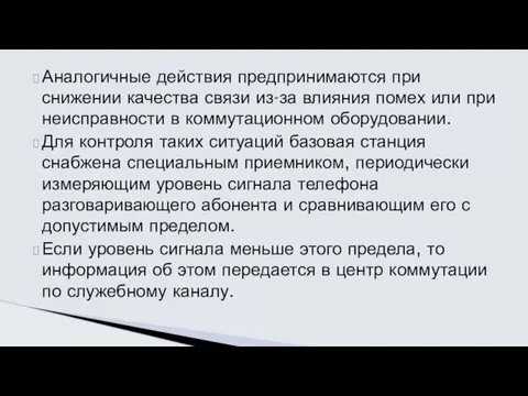 Аналогичные действия предпринимаются при снижении качества связи из-за влияния помех