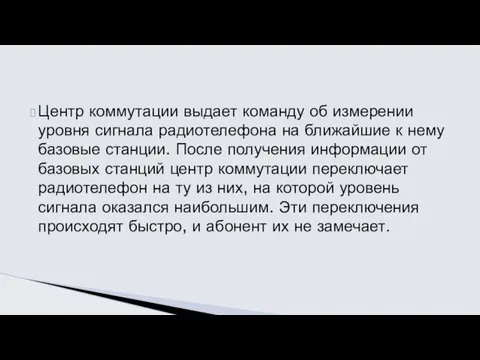 Центр коммутации выдает команду об измерении уровня сигнала радиотелефона на