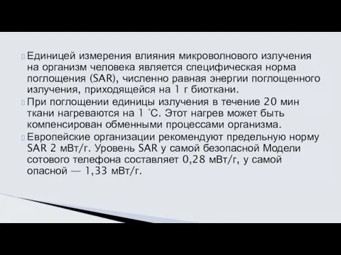 Единицей измерения влияния микроволнового излучения на организм человека является специфическая