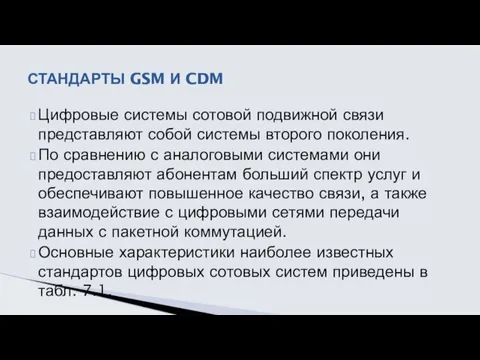 Цифровые системы сотовой подвижной связи представляют собой системы второго поколения.