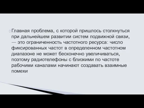 Главная проблема, с которой пришлось столкнуться при дальнейшем развитии систем