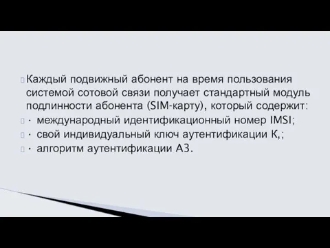 Каждый подвижный абонент на время пользования системой сотовой связи получает