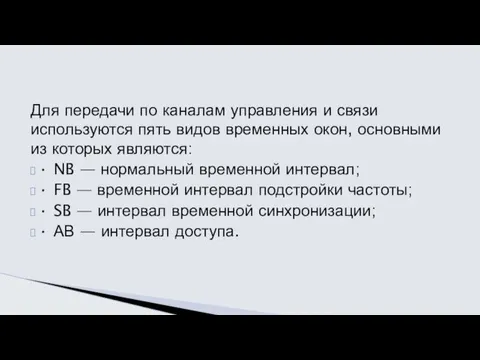 Для передачи по каналам управления и связи используются пять видов