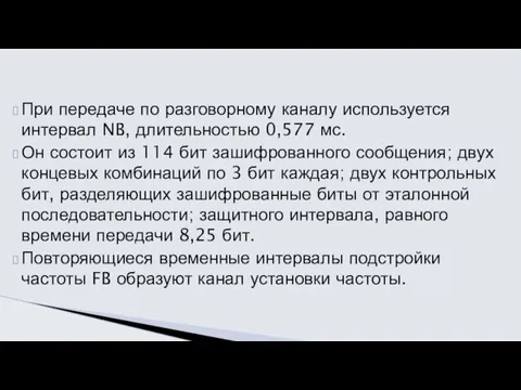 При передаче по разговорному каналу используется интервал NB, длительностью 0,577