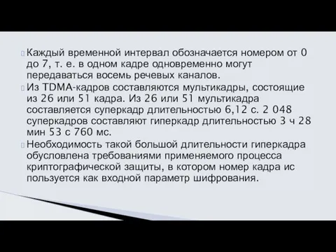 Каждый временной интервал обозначается номером от 0 до 7, т.