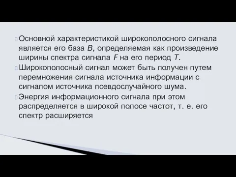 Основной характеристикой широкополосного сигнала является его база В, определяемая как