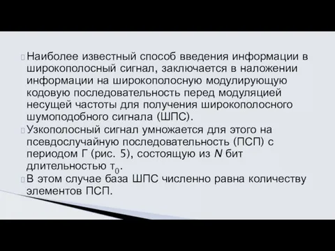 Наиболее известный способ введения информации в широко­полосный сигнал, заключается в