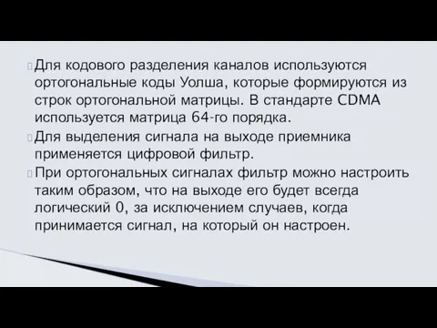 Для кодового разделения каналов используются ортогональные коды Уолша, которые формируются