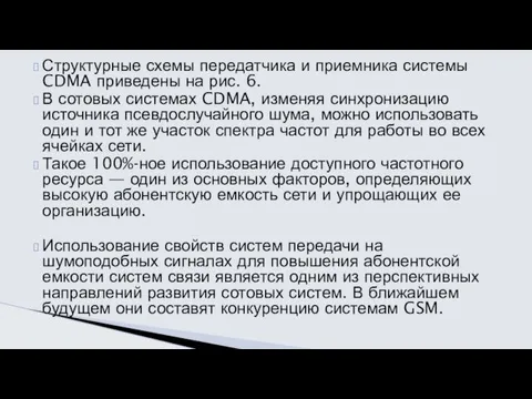 Структурные схемы передатчика и приемника системы CDMA приведены на рис.