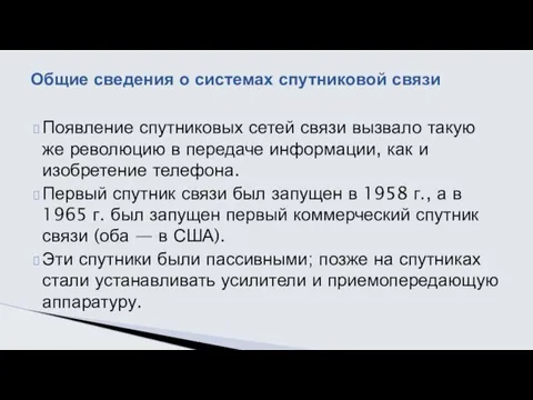 Появление спутниковых сетей связи вызвало такую же револю­цию в передаче